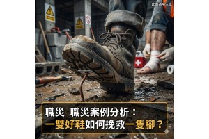 【職災案例分析：一雙好鞋如何挽救一隻腳？】