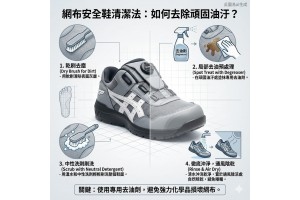 【網布安全鞋清潔法：如何去除頑固油汙？】