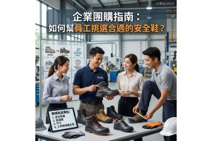 【企業團購指南：如何幫員工挑選合適的安全鞋？】