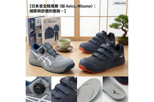 日系安全鞋推薦(如 Asics, Mizuno):細節與舒適的極致。 日系安全鞋推薦(如 Asics, Mizuno):細節與舒適的極致。