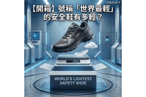 [開箱] 號稱「世界最輕」的安全鞋有多輕？