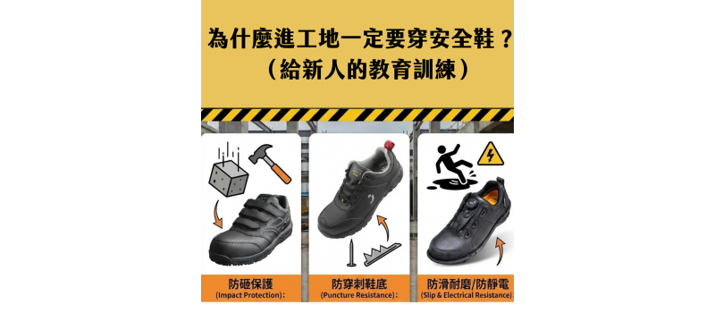 【為什麼進工地一定要穿安全鞋？：給新人的第一堂保命課】