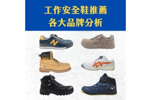 工作安全鞋推薦，各大品牌分析