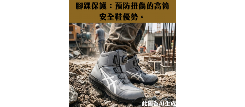 腳踝保護：預防扭傷的高筒安全鞋優勢。