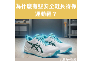 為什麼有些安全鞋長得像運動鞋？