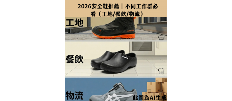 2026 安全鞋推薦｜不同工作族群必看（工地 / 餐飲 / 物流）