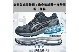 氣墊與減震技術：像穿籃球鞋一樣舒服的工作鞋