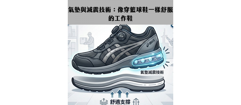 氣墊與減震技術：像穿籃球鞋一樣舒服的工作鞋