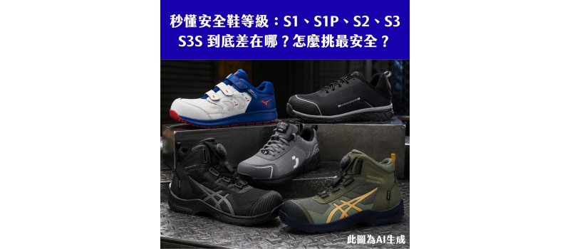 秒懂安全鞋等級：SB、S1、S1P、S2、S3、S3S、S7到底差在哪？怎麼挑最安全？