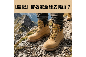 [體驗] 穿著安全鞋去爬山？可行性分析。