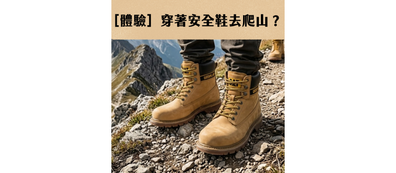 [體驗] 穿著安全鞋去爬山？可行性分析。