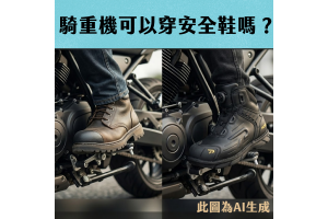 騎重機可以穿安全鞋嗎？打檔塊與防護性分析。