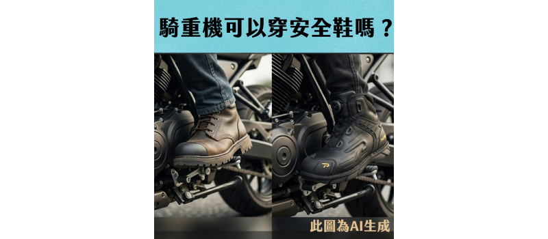 騎重機可以穿安全鞋嗎？打檔塊與防護性分析。