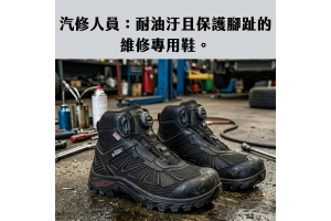 汽修職人的最強後盾:耐油、防滑且硬核防護的維修專用鞋 汽修職人的最強後盾:耐油、防滑且硬核防護的維修專用鞋