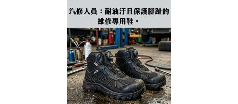汽修職人的最強後盾：耐油、防滑且硬核防護的維修專用鞋