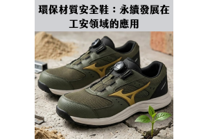 環保材質安全鞋:永續發展在工安領域的應用 環保材質安全鞋:永續發展在工安領域的應用