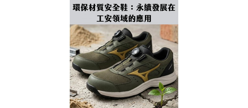 環保材質安全鞋：永續發展在工安領域的應用