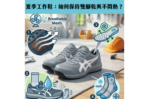 夏季工作鞋:如何保持雙腳乾爽不悶熱? 夏季工作鞋:如何保持雙腳乾爽不悶熱?