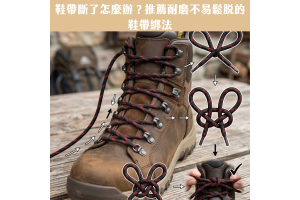 鞋帶斷了怎麼辦?推薦耐磨不易鬆脫的鞋帶綁法 鞋帶斷了怎麼辦?推薦耐磨不易鬆脫的鞋帶綁法