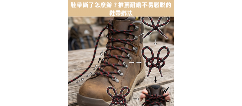 鞋帶斷了怎麼辦？推薦耐磨不易鬆脫的鞋帶綁法