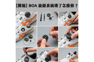 [開箱] BOA 旋鈕系統壞了怎麼修？