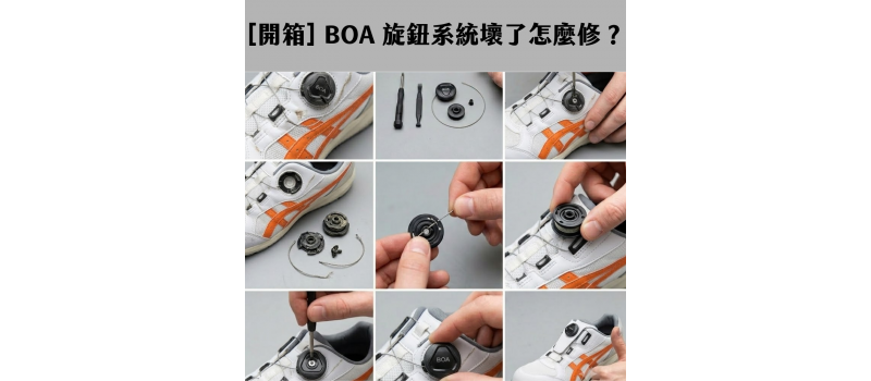 [開箱] BOA 旋鈕系統壞了怎麼修？