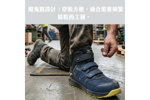 魔鬼氈設計：穿脫方便，適合需要頻繁脫鞋的工種