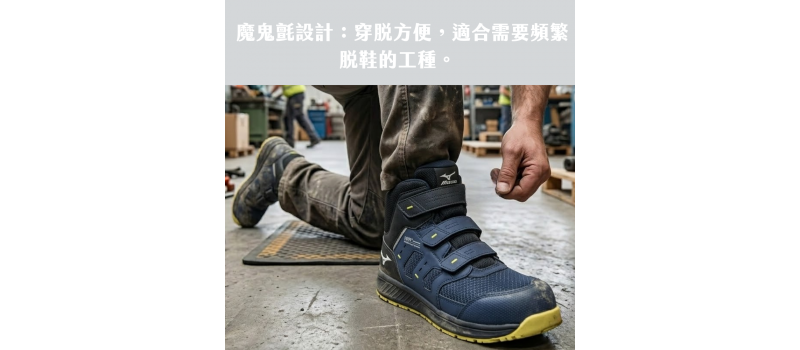 魔鬼氈設計：穿脫方便，適合需要頻繁脫鞋的工種