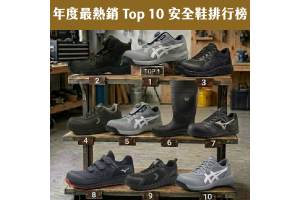 年度最熱銷 Top 10 安全鞋排行榜