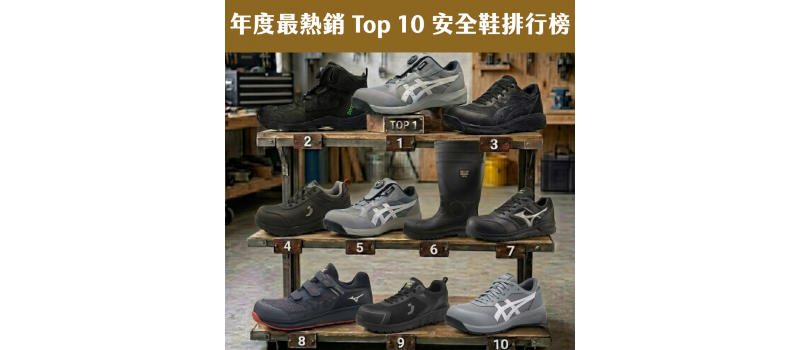 年度最熱銷 Top 10 安全鞋排行榜