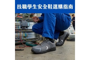 技職學生安全鞋選購指南