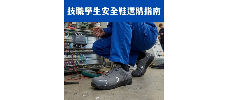 技職學生安全鞋選購指南
