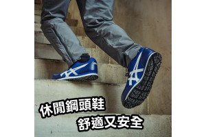 休閒鋼頭鞋，舒適又安全