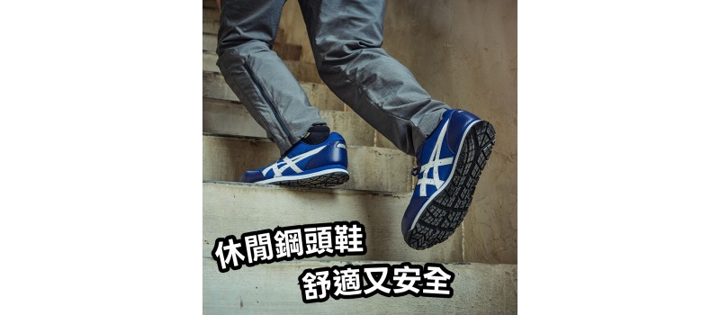 休閒鋼頭鞋，舒適又安全