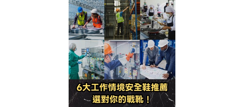 6大工作情境安全鞋推薦：選對你的戰靴！