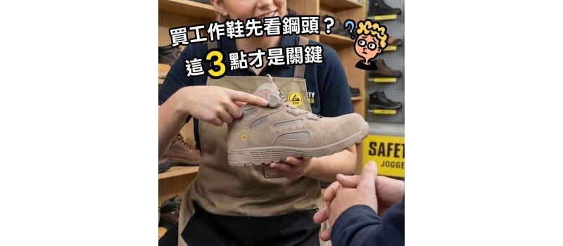 買工作鞋先看鋼頭？這３點才是關鍵