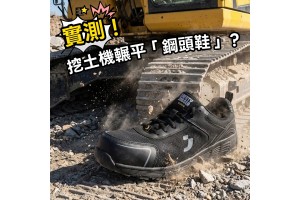 實測！挖土機輾平「鋼頭鞋」？工地全場安靜了......