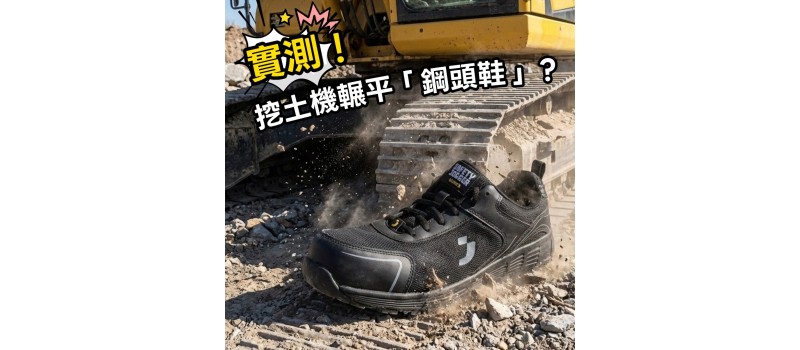 實測！挖土機輾平「鋼頭鞋」？工地全場安靜了......