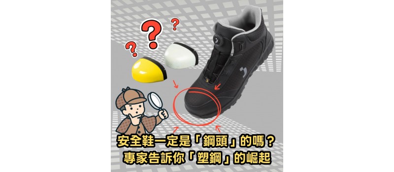 安全鞋一定是「鋼頭」的嗎？專家告訴你「塑鋼」的崛起