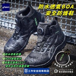 Asics亞瑟士_賽恩黑防水透氣BOA安全防護鞋1273A084-001 Asics亞瑟士_賽恩黑防水透氣BOA安全防護鞋1273A084-001