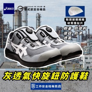 Asics_亞瑟士鏡爪灰透氣快旋鈕防護鞋1271A029-026