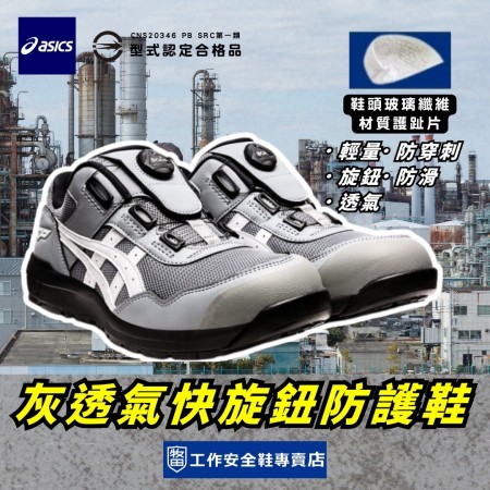 Asics_亞瑟士鏡爪灰透氣快旋鈕防護鞋1271A029-026