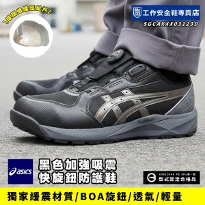Asics亞瑟士_費德提克黑加強吸震快旋鈕防護鞋1273A123-001 Asics亞瑟士_費德提克黑加強吸震快旋鈕防護鞋1273A123-001