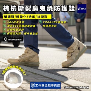Asics亞瑟士_阿祈爾棕高筒抗撕裂魔鬼氈防護鞋1273A100-200 Asics亞瑟士_阿祈爾棕高筒抗撕裂魔鬼氈防護鞋1273A100-200