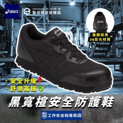 Asics亞瑟士_賽恩黑寬楦安全防護鞋FCP201-9090