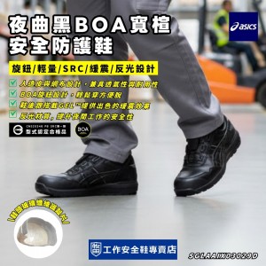 Asics亞瑟士_夜曲黑BOA寬楦安全防護鞋1273A029-001 Asics亞瑟士_夜曲黑BOA寬楦安全防護鞋1273A029-001