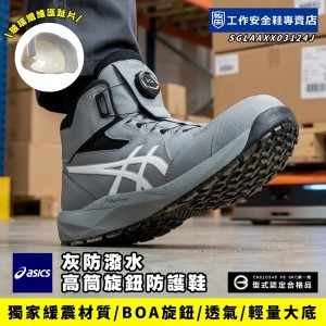 Asics亞瑟士_賽勒斯灰防潑水高筒旋鈕防護鞋1273A124-020