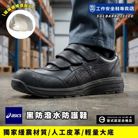  Asics亞瑟士_慨影黑防潑水防護鞋1273A110-001