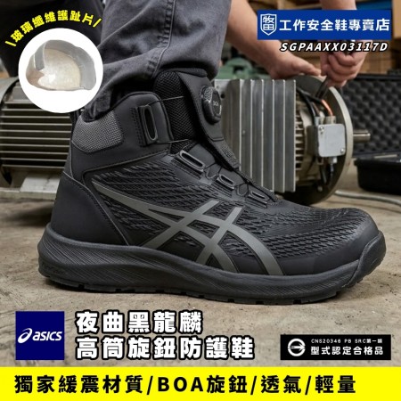 Asics亞瑟士_夜曲黑龍麟高筒旋鈕防護鞋1273A117-001