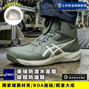 Asics亞瑟士_軍綠防潑水高筒旋鈕防護鞋1273A124-300